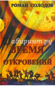 Время откровений. Футурологический роман - Роман Солодов