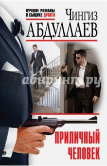 Чингиз Абдуллаев - Приличный человек обложка книги Чингиз Абдуллаев - Приличный человек обложка книги