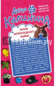 Дарья Калинина - Гарем шоколадного зайки. Дело гангстера боится обложка книги Дарья Калинина - Гарем шоколадного зайки. Дело гангстера боится обложка книги
