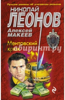 Ментовский крюк - Леонов, Макеев