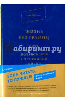Ник Вуйчич - Жизнь без границ. Путь к потрясающе счастливой жизни обложка книги Ник Вуйчич - Жизнь без границ. Путь к потрясающе счастливой жизни обложка книги