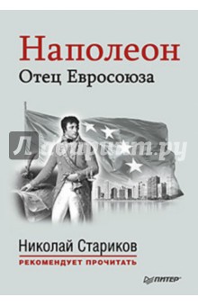 Наполеон: Отец Евросоюза. С предисловием Николая Старикова обложка книги Наполеон: Отец Евросоюза. С предисловием Николая Старикова обложка книги