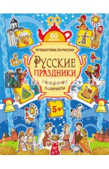 Русские праздники. Головоломки, лабиринты (+ многоразовые наклейки) - Мария Костюченко