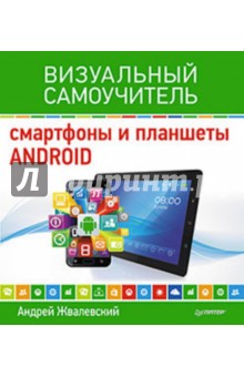 Андрей Жвалевский - Смартфоны и планшеты Android. Визуальный самоучитель обложка книги Андрей Жвалевский - Смартфоны и планшеты Android. Визуальный самоучитель обложка книги