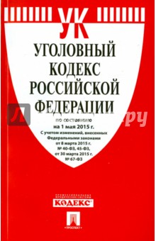 Уголовный кодекс РФ на 01.05.15