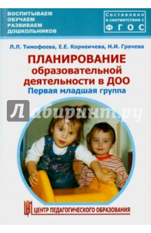 Планирование образовательной деятельности в ДОО. Первая младшая группа. Метод.пособие. ФГОС ДО - Грачева, Тимофеева, Корнеичева