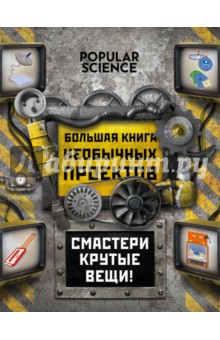 Большая книга необычных проектов. Смастери крутые вещи!