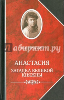 Анастасия. Загадка великой княжны