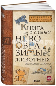 Книга о самых невообразимых животных. Бестиарий XXI века - Каспар Хендерсон