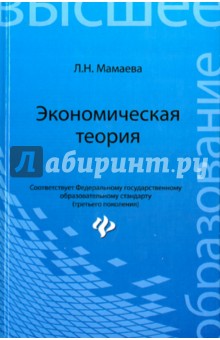 Людмила Мамаева - Экономическая теория. Учебник обложка книги Людмила Мамаева - Экономическая теория. Учебник обложка книги