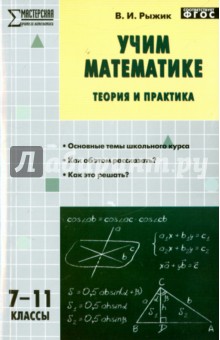 Учим математике. Теория и практика. 7-11 классы. ФГОС - Валерий Рыжик
