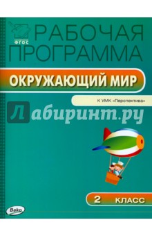 Окружающий мир. 2 класс. Рабочая программа к УМК А.А. Плешакова, М.Ю. Новицкой Перспектива. ФГОС