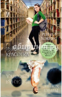 Рейчел Хокинс - Мятежная красотка обложка книги Рейчел Хокинс - Мятежная красотка обложка книги