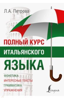 Людмила Петрова - Полный курс итальянского языка обложка книги Людмила Петрова - Полный курс итальянского языка обложка книги