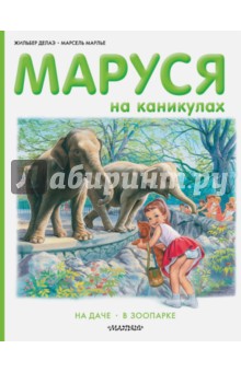 Маруся на каникулах. На даче, в зоопарке - Делаэ, Марлье