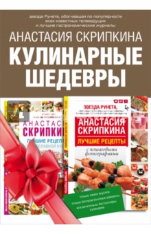 Кулинарные шедевры. Подарочный комплект лучших кулинарных рецептов - Анастасия Скрипкина