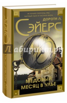Медовый месяц в улье - Дороти Сэйерс