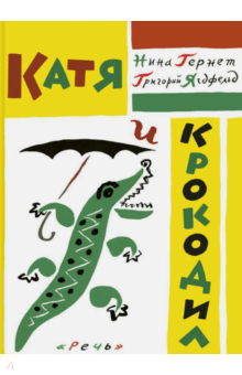 Гернет, Ягдфельд - Катя и крокодил обложка книги Гернет, Ягдфельд - Катя и крокодил обложка книги