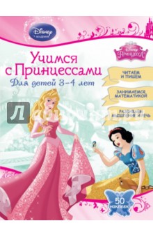 Учимся с Принцессами. Для детей 3-4 лет