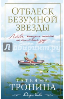 Татьяна Тронина - Отблеск безумной звезды обложка книги Татьяна Тронина - Отблеск безумной звезды обложка книги