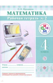 Ольга Муравина - Математика. 4 класс. Рабочая тетрадь №2. РИТМ обложка книги Ольга Муравина - Математика. 4 класс. Рабочая тетрадь №2. РИТМ обложка книги
