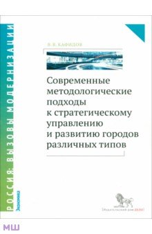 Современные методологические подходы к стратегическому управлению развитию городов различных типов - Валерий Кафидов