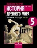 Георгий Годер - История Древнего мира. 5 класс. Рабочая тетрадь. В 2-х частях обложка книги Георгий Годер - История Древнего мира. 5 класс. Рабочая тетрадь. В 2-х частях обложка книги