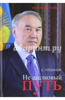 Не шелковый путь - Сергей Плеханов