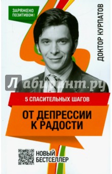 5 спасительных шагов от депрессии к радости - Андрей Курпатов