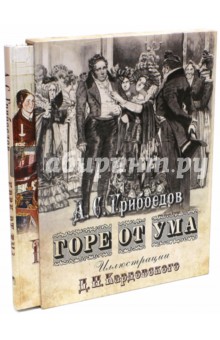 Горе от ума (футляр) - Александр Грибоедов