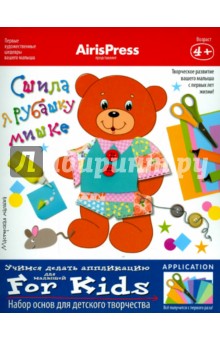 Мастерская малыша. Набор основ для детского творчества "Сшила я рубашку мишке" Мастерская малыша. Набор основ для детского творчества "Сшила я рубашку мишке"