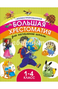 Пушкин, Толстой, Перро, Маршак - Иллюстрированная большая хрестоматия для начальной школы. 1-4 классы обложка книги Пушкин, Толстой, Перро, Маршак - Иллюстрированная большая хрестоматия для начальной школы. 1-4 классы обложка книги