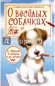 Крылов, Ушинский, Черный - О весёлых собачках обложка книги Крылов, Ушинский, Черный - О весёлых собачках обложка книги