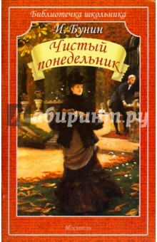 Иван Бунин - Чистый понедельник обложка книги Иван Бунин - Чистый понедельник обложка книги