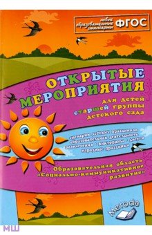 Открытые мероприятия для детей стар. группы детского сада. Социально-коммуникативное развитие. ФГОС