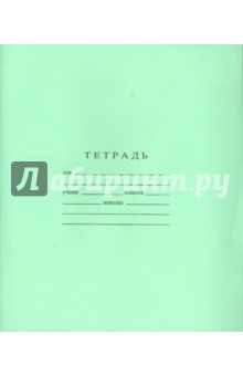 Тетрадь школьная (12 листов, крупная клетка) (С840/6) Тетрадь школьная (12 листов, крупная клетка) (С840/6)