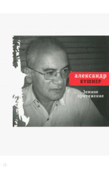 Александр Кушнер - Земное притяжение. Книга новых стихов обложка книги Александр Кушнер - Земное притяжение. Книга новых стихов обложка книги
