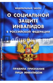 Федеральный закон "О социальной защите инвалидов в РФ". Правила признания лица инвалидом обложка книги Федеральный закон "О социальной защите инвалидов в РФ". Правила признания лица инвалидом обложка книги