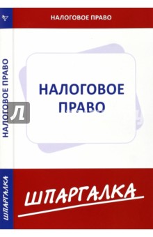 Шпаргалка по налоговому праву