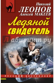 Леонов, Макеев - Ледяной свидетель обложка книги Леонов, Макеев - Ледяной свидетель обложка книги