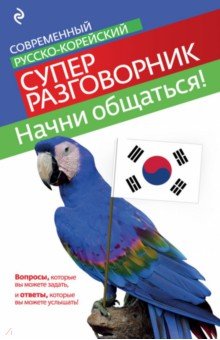София Тортика - Начни общаться! Современный русско-корейский суперразговорник обложка книги София Тортика - Начни общаться! Современный русско-корейский суперразговорник обложка книги