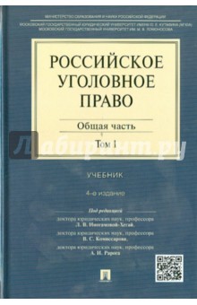 Российское уголовное право. В 2-х томах. Том 1. Общая часть. Учебник