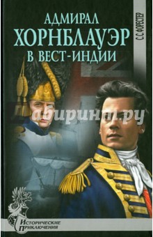 Сесил Форестер - Адмирал Хорнблауэр в Вест-Индии обложка книги Сесил Форестер - Адмирал Хорнблауэр в Вест-Индии обложка книги