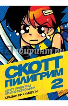 Брайан О`Мэлли - Скотт Пилигрим против всего мира обложка книги Брайан О`Мэлли - Скотт Пилигрим против всего мира обложка книги