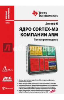 Джозеф Ю - Ядро Cortex-M3 компании ARM. Полное руководство обложка книги Джозеф Ю - Ядро Cortex-M3 компании ARM. Полное руководство обложка книги