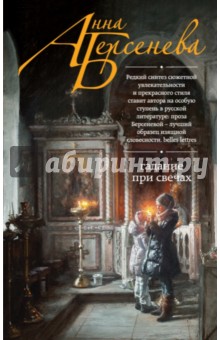Анна Берсенева - Гадание при свечах обложка книги Анна Берсенева - Гадание при свечах обложка книги