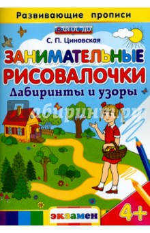 Занимательные рисовалочки. Лабиринты и узоры. ФГОС - Светлана Циновская