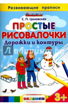 Простые рисовалочки. Дорожки и контуры. ФГОС - Светлана Циновская