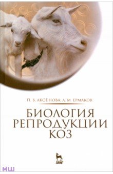 Аксенова, Ермаков - Биология репродукции коз. Монография обложка книги Аксенова, Ермаков - Биология репродукции коз. Монография обложка книги