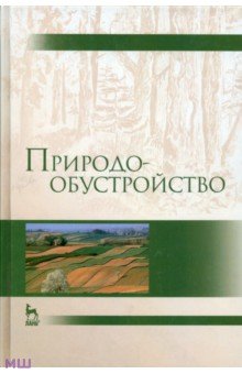 Природообустройство. Учебник - Голованов, Зимин, Сурикова